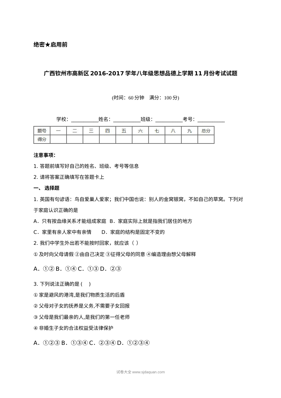广西钦州高新区2023-2024学年八年级上学期11月月考道德与法治试题（含答案）