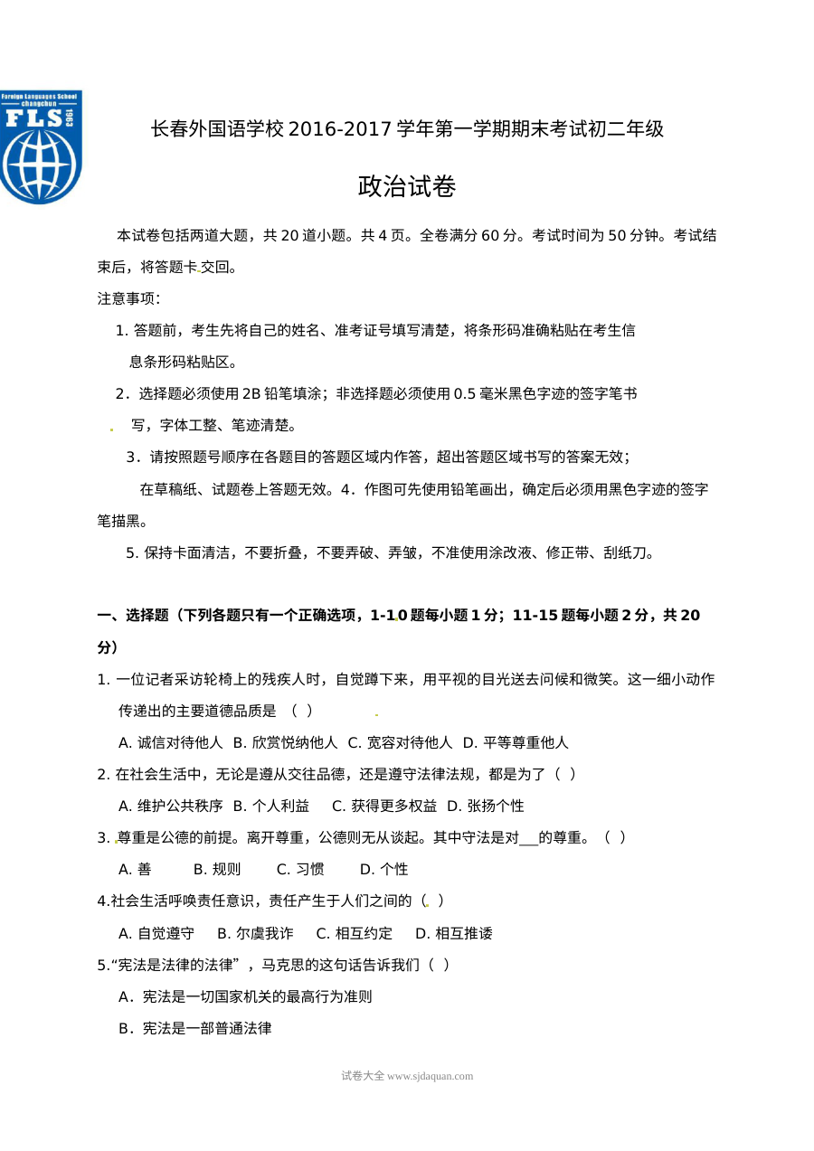 长春外国语学校初二政治第一学期期末考试试卷（北师大版，含答案）