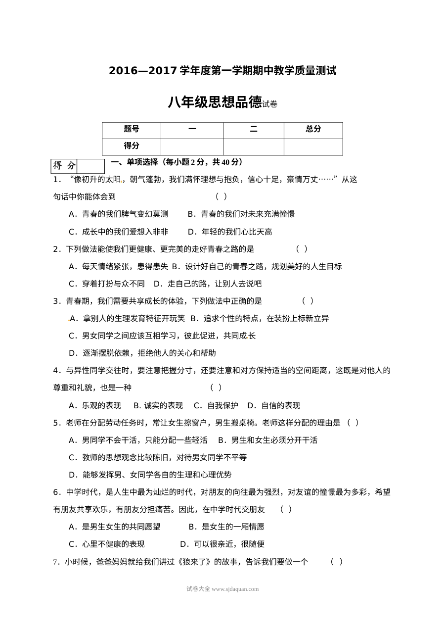 长春市九台区八年级上学期道德与法治（思品）期中考试试卷（北师大版，含答案解析）