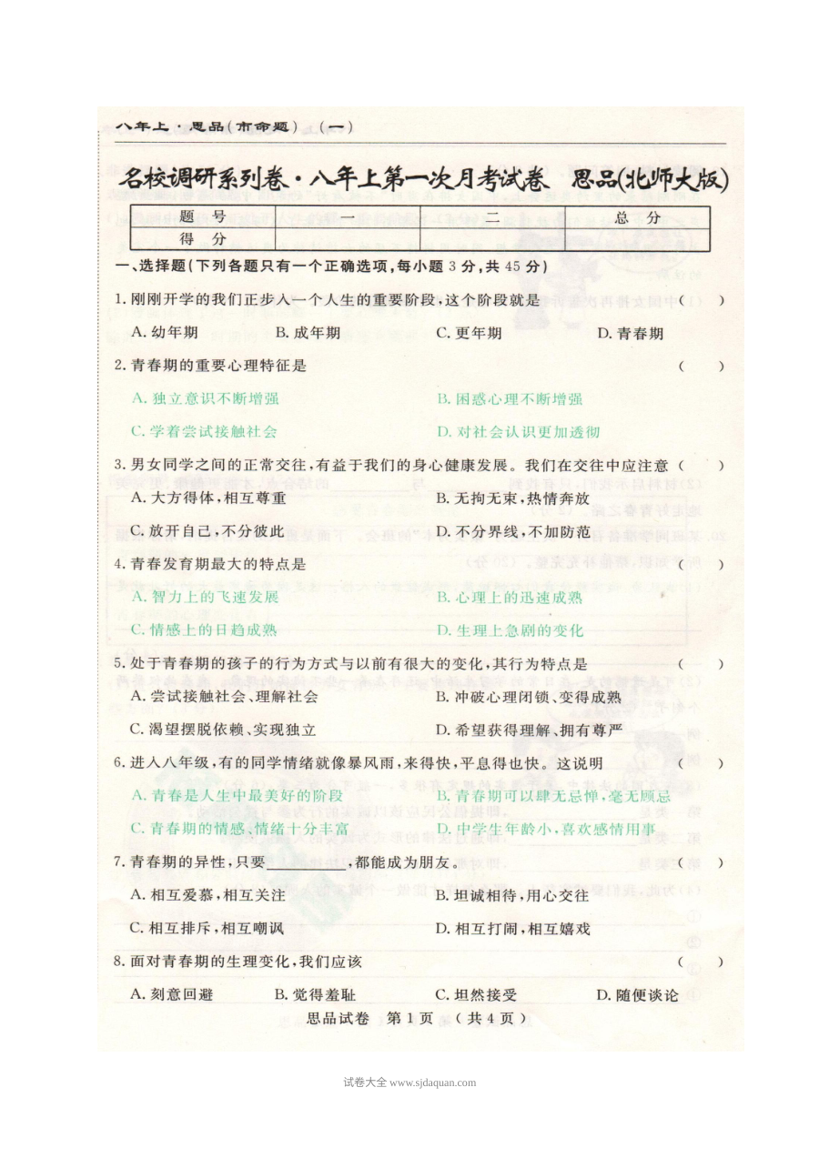 长春市名校调研命题 北师大版八年级思想品德第一次月考试卷（含答案）