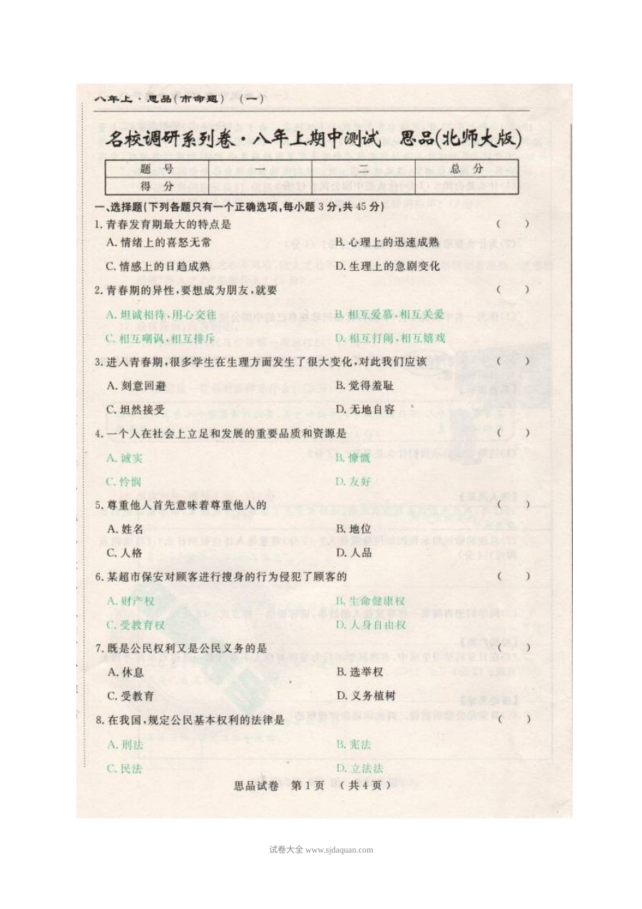 长春市名校调研八年级上学期思想品德期中测试题（北师大版，含答案）