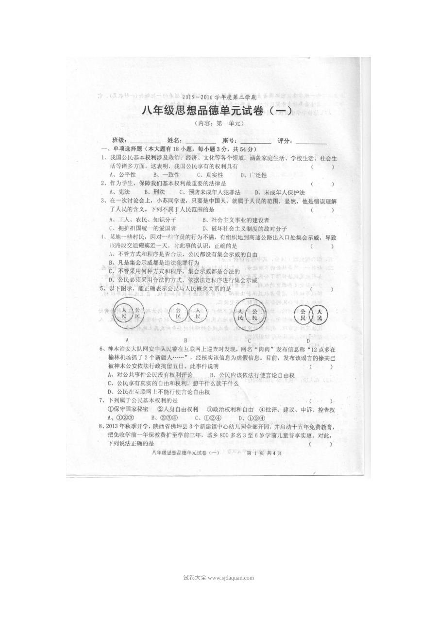 汕头市潮南区八年级下学期第一次月考政治试卷（粤教版）