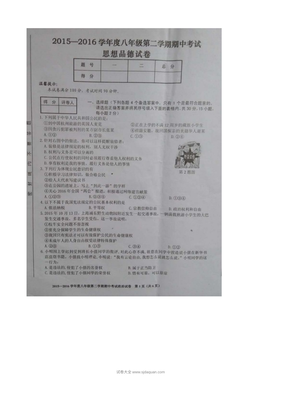 合肥市瑶海区八年级下学期期中考试政治试题及答案（粤教版）