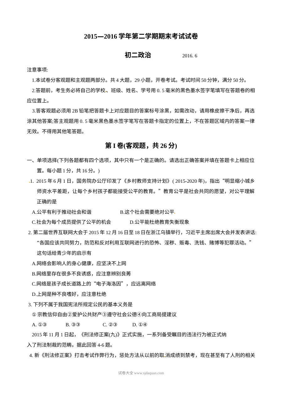 常熟市初二政治下学期期末考试试卷（苏教版）含答案解析
