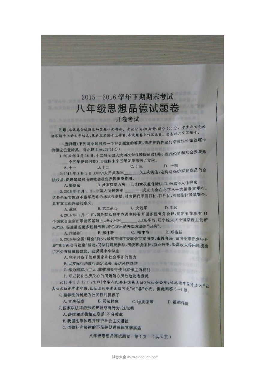 郑州市人教版八年级下学期道德与法治期末考试试题卷（含答案）