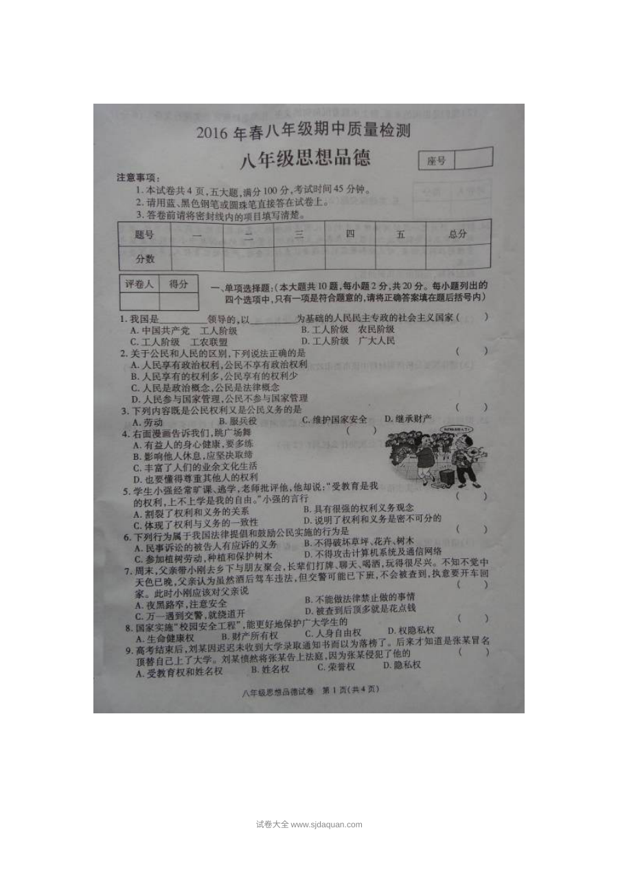 人教版八年级道德与法治下册期中考试试卷（柘城一中·含答案）