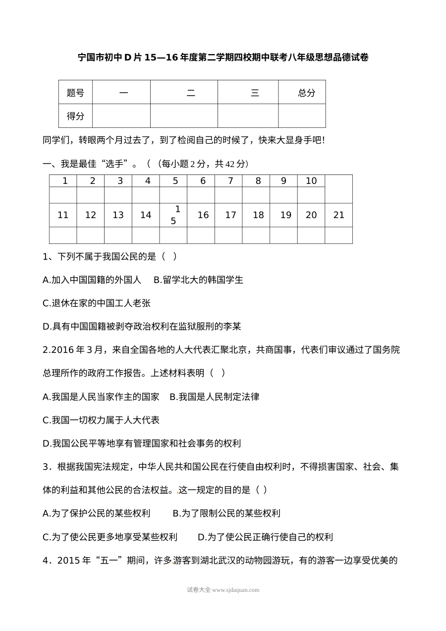 宁国市D片2023-2024学年第二学期八年级道德与法治期中考试试卷（人教版含答案）
