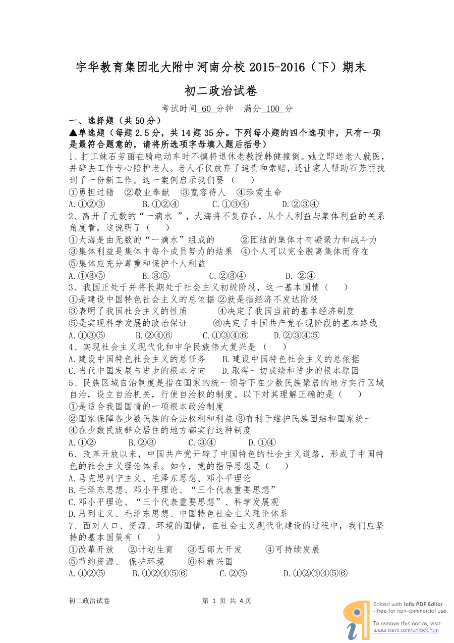 北大附中河南分校八年级下学期政治期末考试试题及答案（人教版）