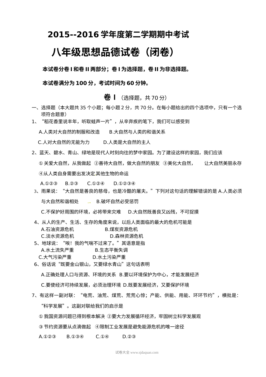 保定市竞秀区八年级下学期道德与法治期中考试试卷（含答案）