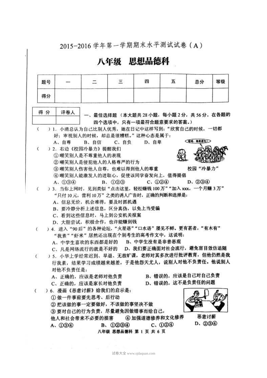 肇庆市端州区八年级上学期政治期末试卷（粤教版）含答案