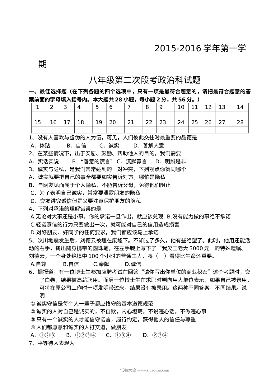 肇庆市粤教版八年级上学期道德与法治第二次月考试题