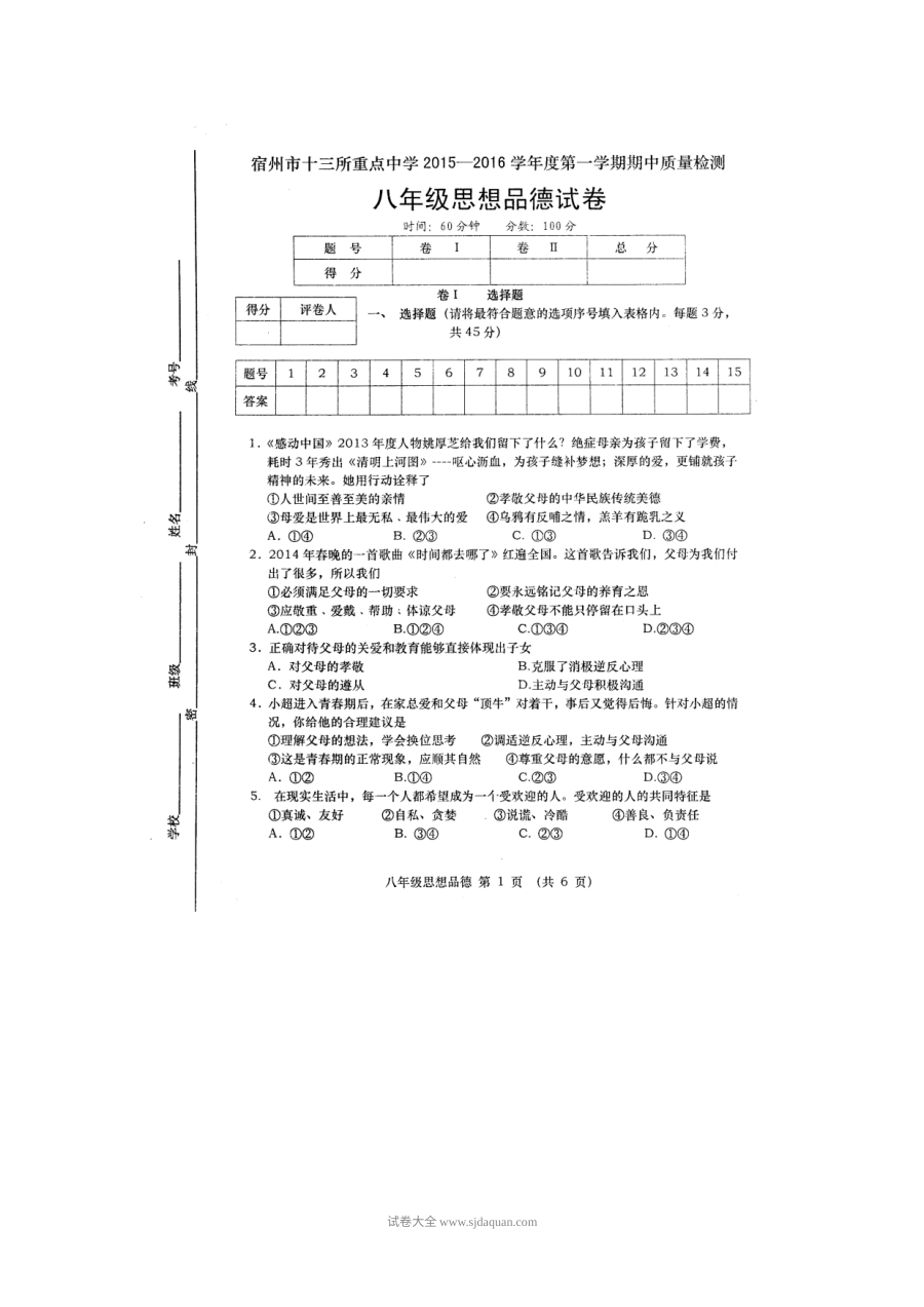 宿州市人教版八年级道德与法治上学期期中考试试卷（含答案）
