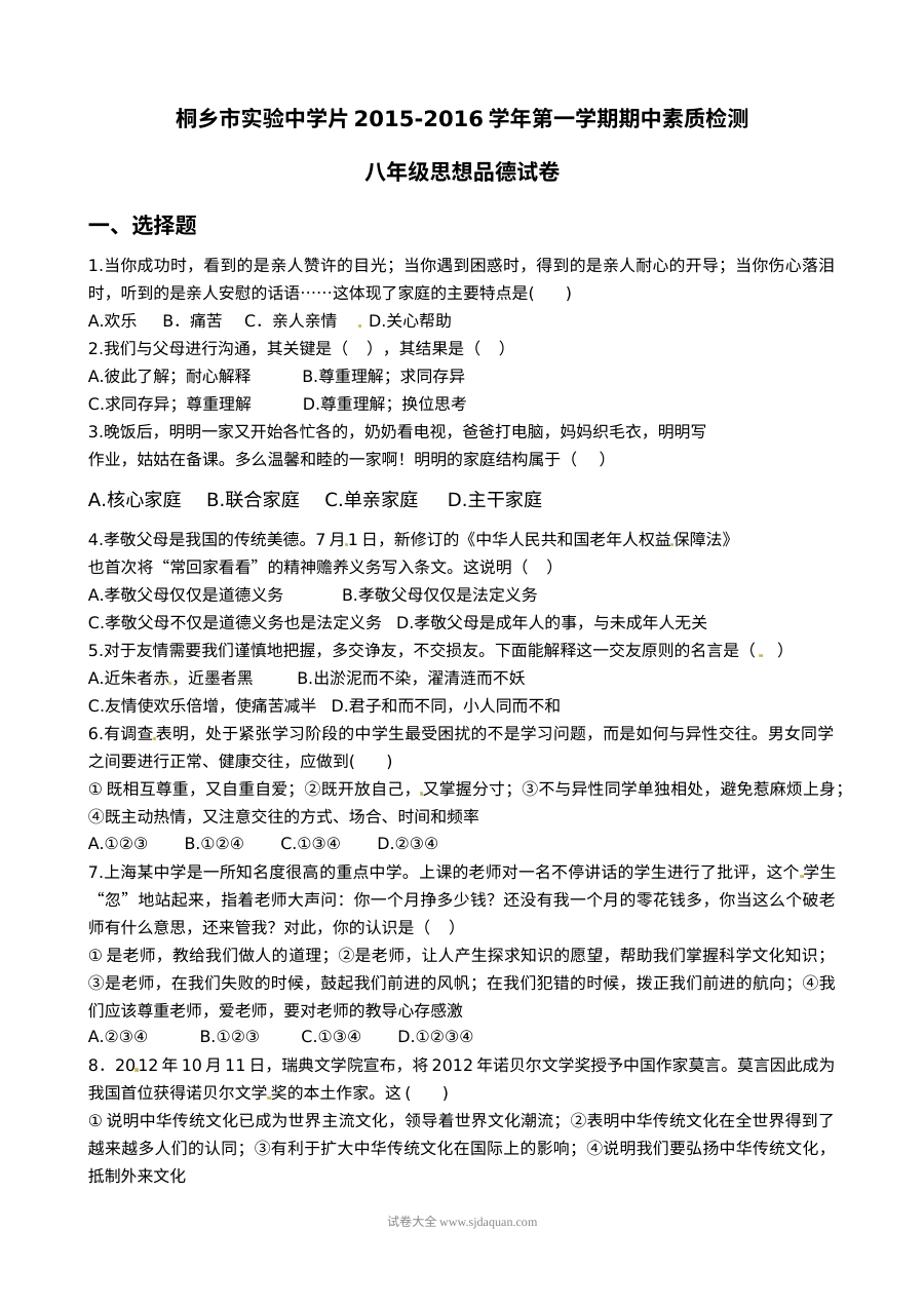 桐乡实验中学八年级上册思想品德期中考试试卷（人教版）含答案