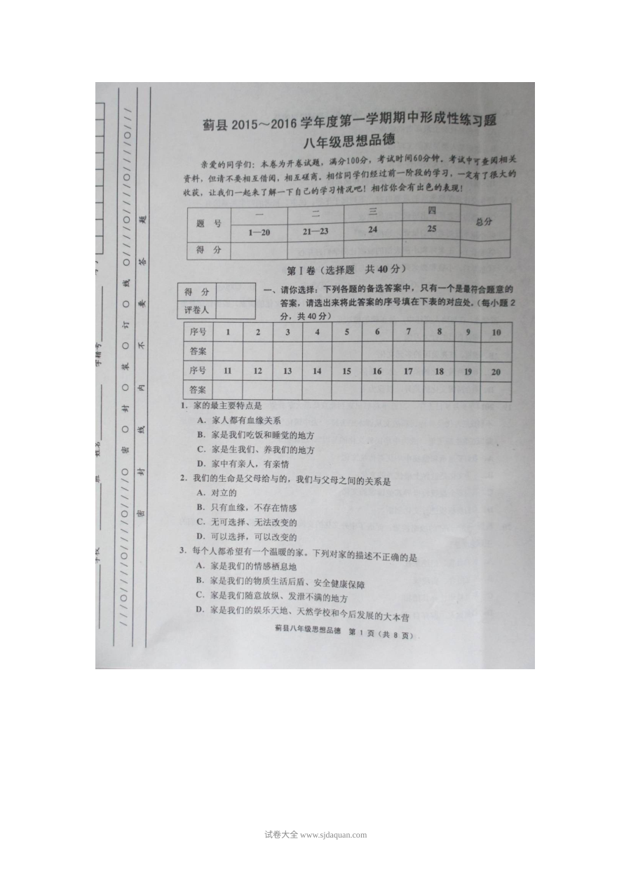 天津蓟县人教版八年级上学期政治期中考试试卷及答案
