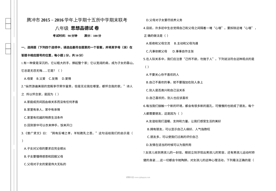 云南省腾冲市八年级上学期思想品德期末联考试卷（人教版，含答案）