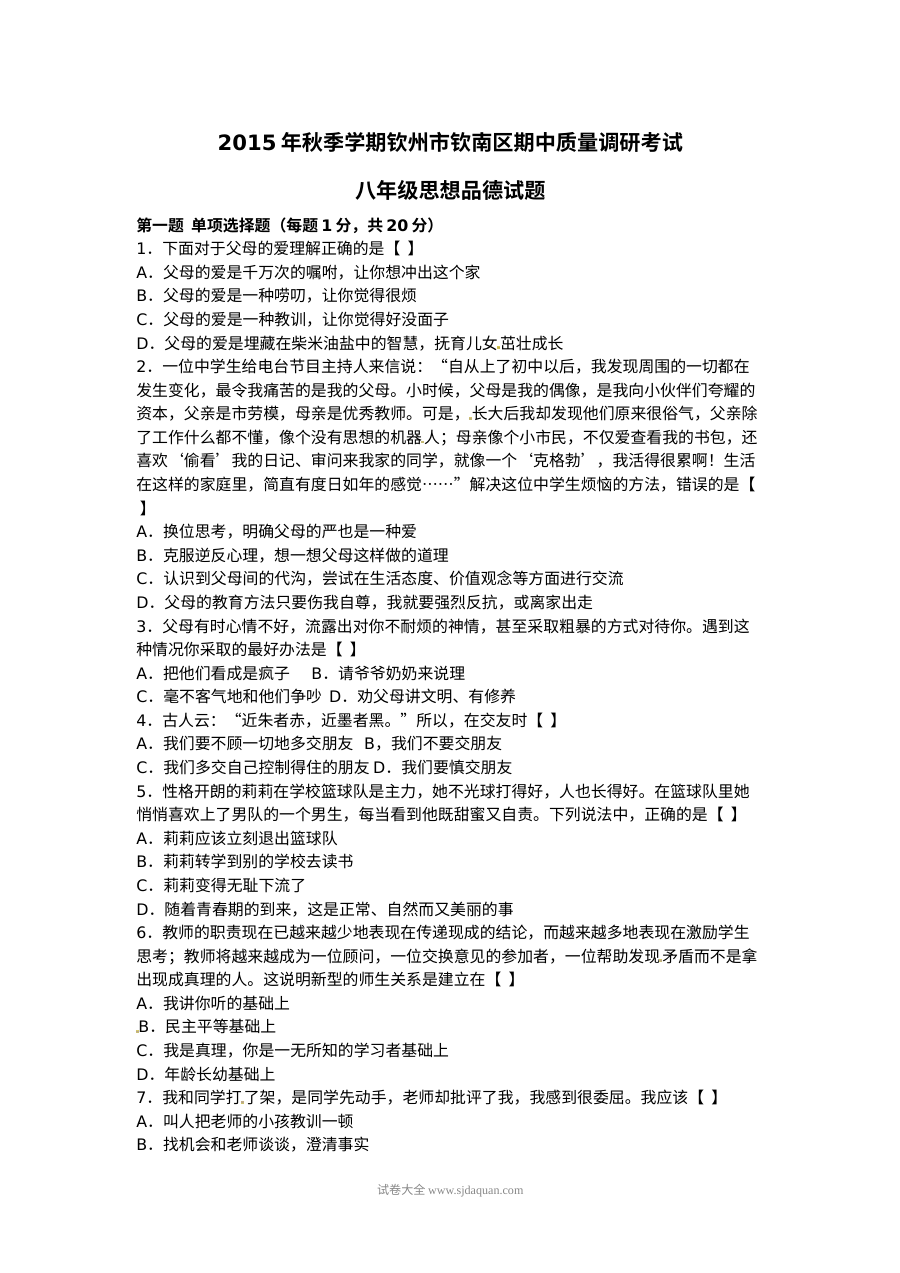 钦州市钦南区八年级上学期思想品德期中调研试题（人教版）含答案