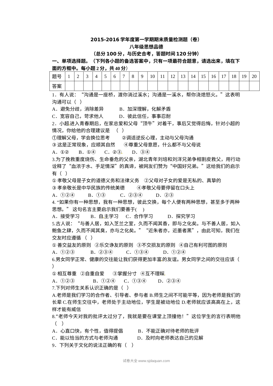 甘肃省平凉市崆峒区人教版八年级道德与法治上学期期末试卷（含答案）