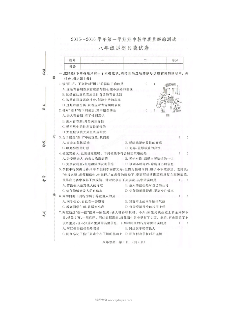吉林省人教版八年级道德与法治上册期中考试试卷（含答案解析）