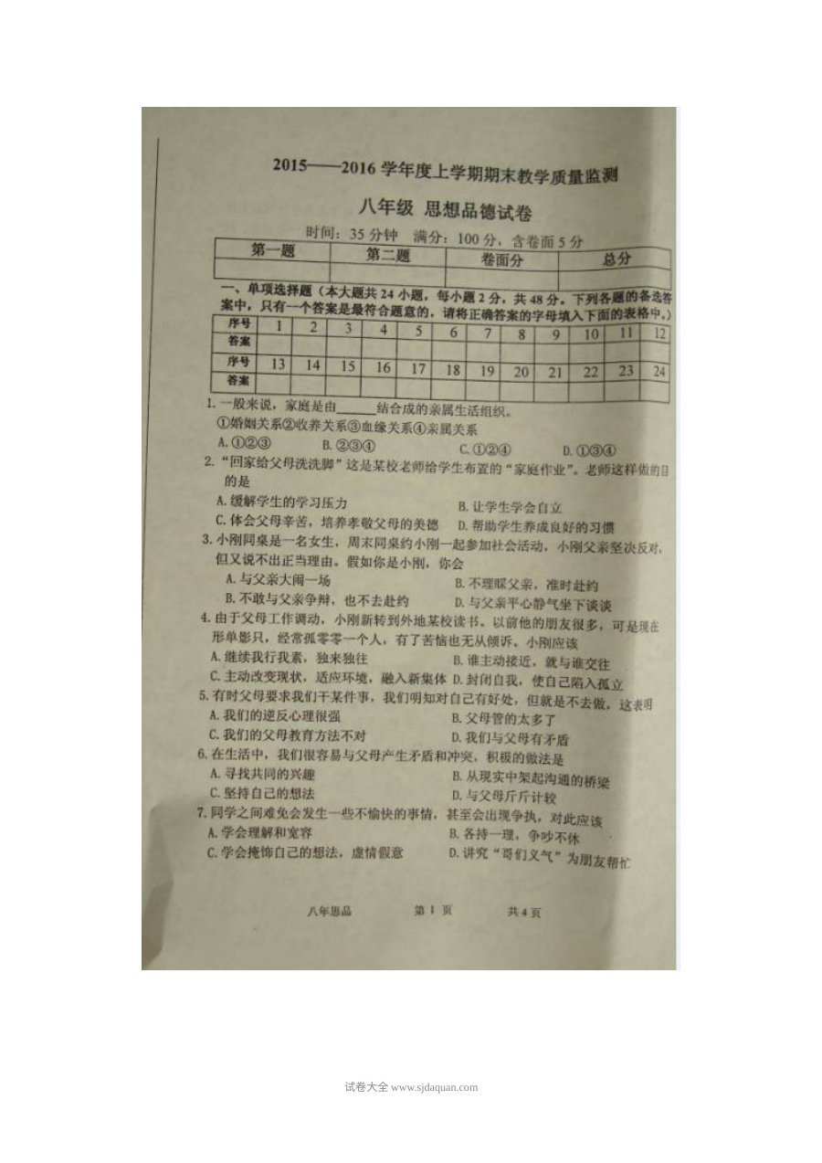 东港市人教版八年级上学期道德与法治期末试卷（含答案解析）