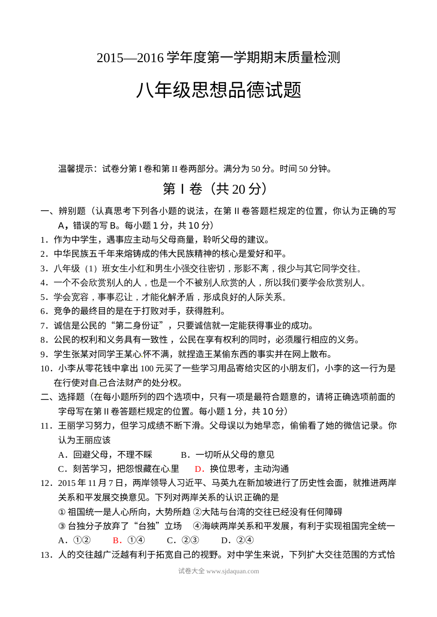 人教版八年级道德与法治下册期末考试真题及答案（单县）