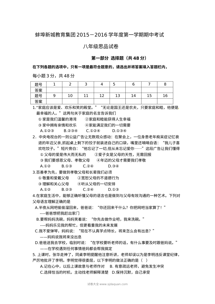 蚌埠新城中学八年级上学期道德与法治期中考试试卷（人教版）含答案