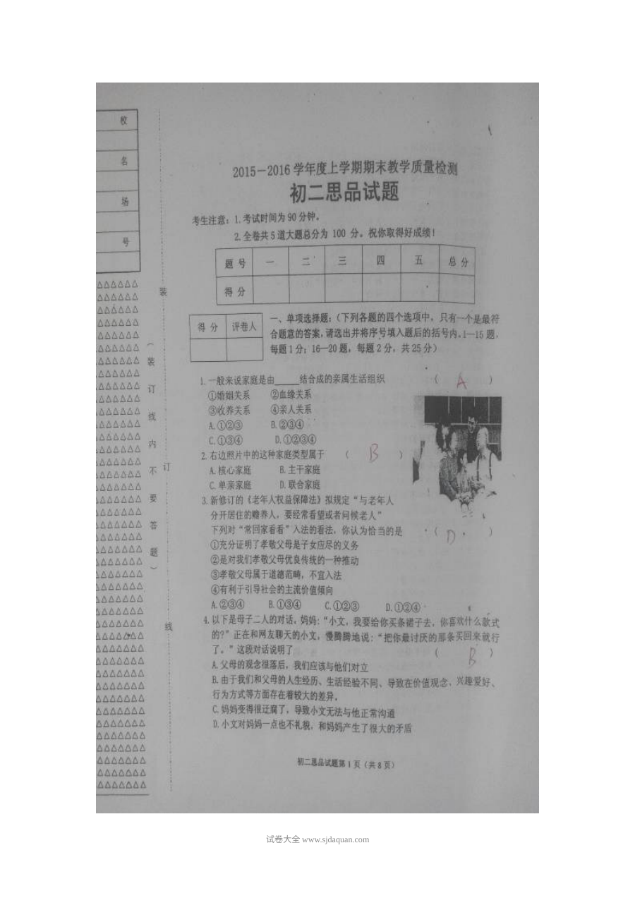 人教版八年级思想品德期末考试试卷（安达市，含答案）