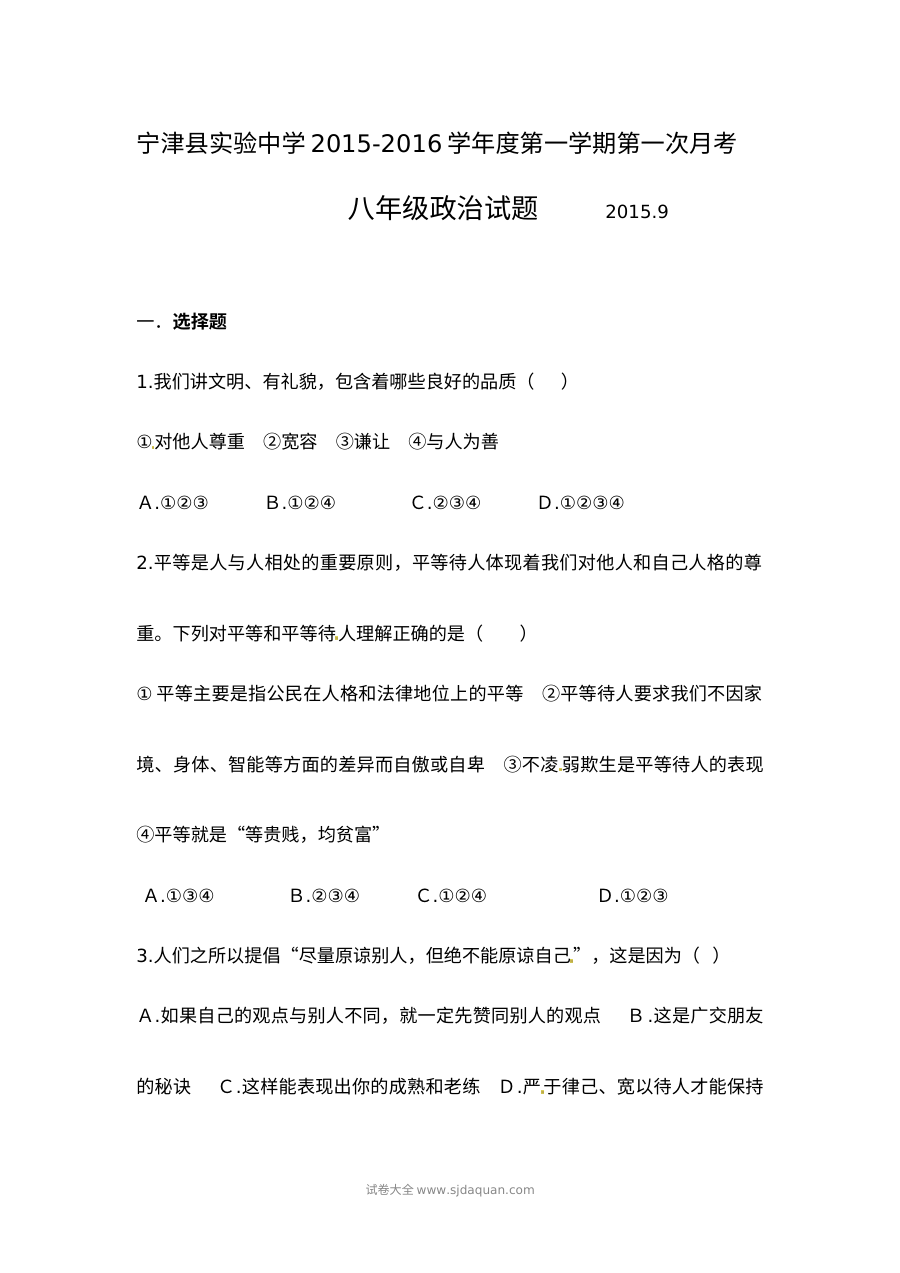 宁津实验中学八年级上学期9月月考政治试卷（含答案）