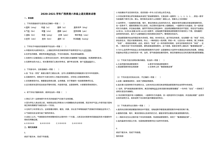 广西贵港市2020-2021学年八年级上学期语文期末试卷（人教版）