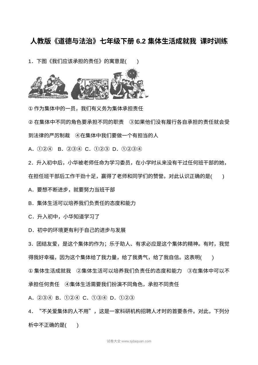 人教版初一政治下册6.2《集体生活成就我》课时练习（含答案解析）