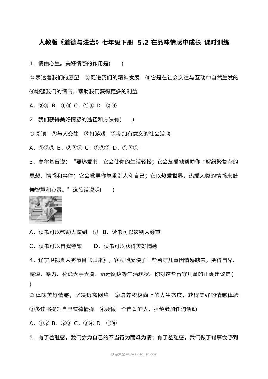 人教版初一道德与法治下册5.2《在品味情感中成长》课时练习（含答案解析）