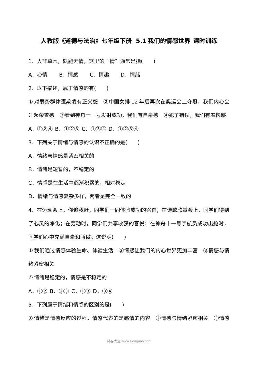 人教版初一道德与法治《我们的情感世界》长课时同步练习题（含答案解析）
