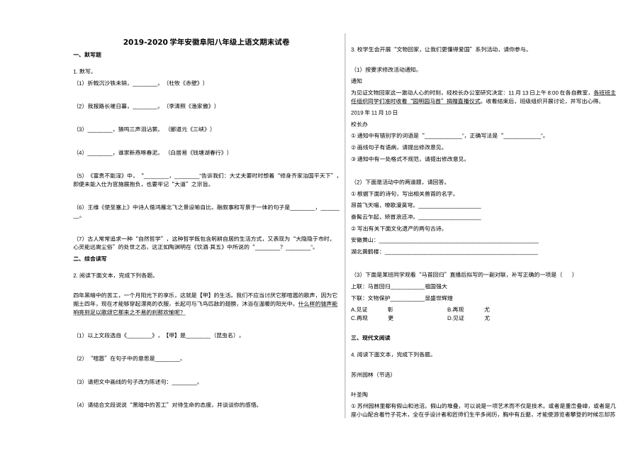 安徽省阜阳市2019-2020学年八年级上学期语文期末试卷（人教版）