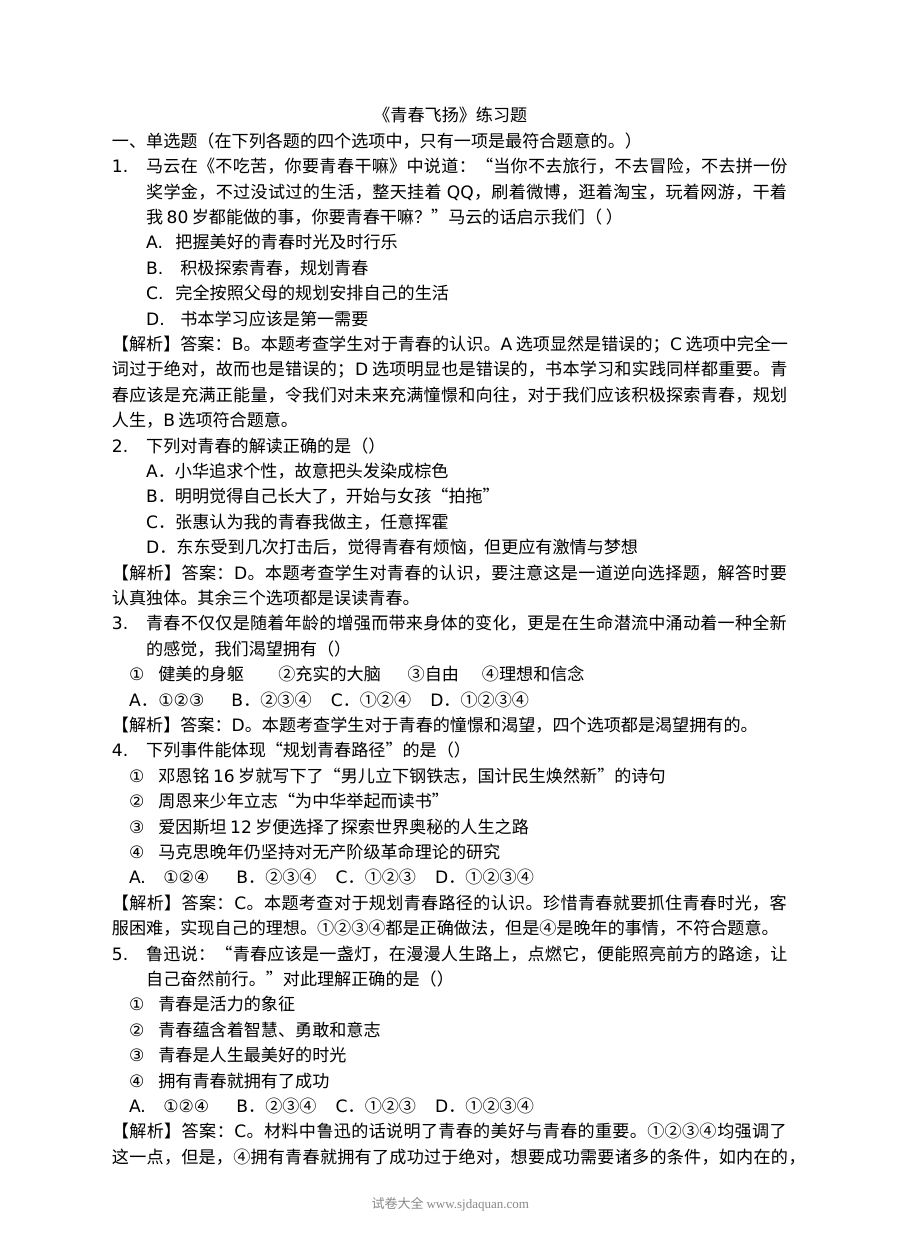 人教版初一政治下册3.1青春飞扬课时练习（含答案解析）