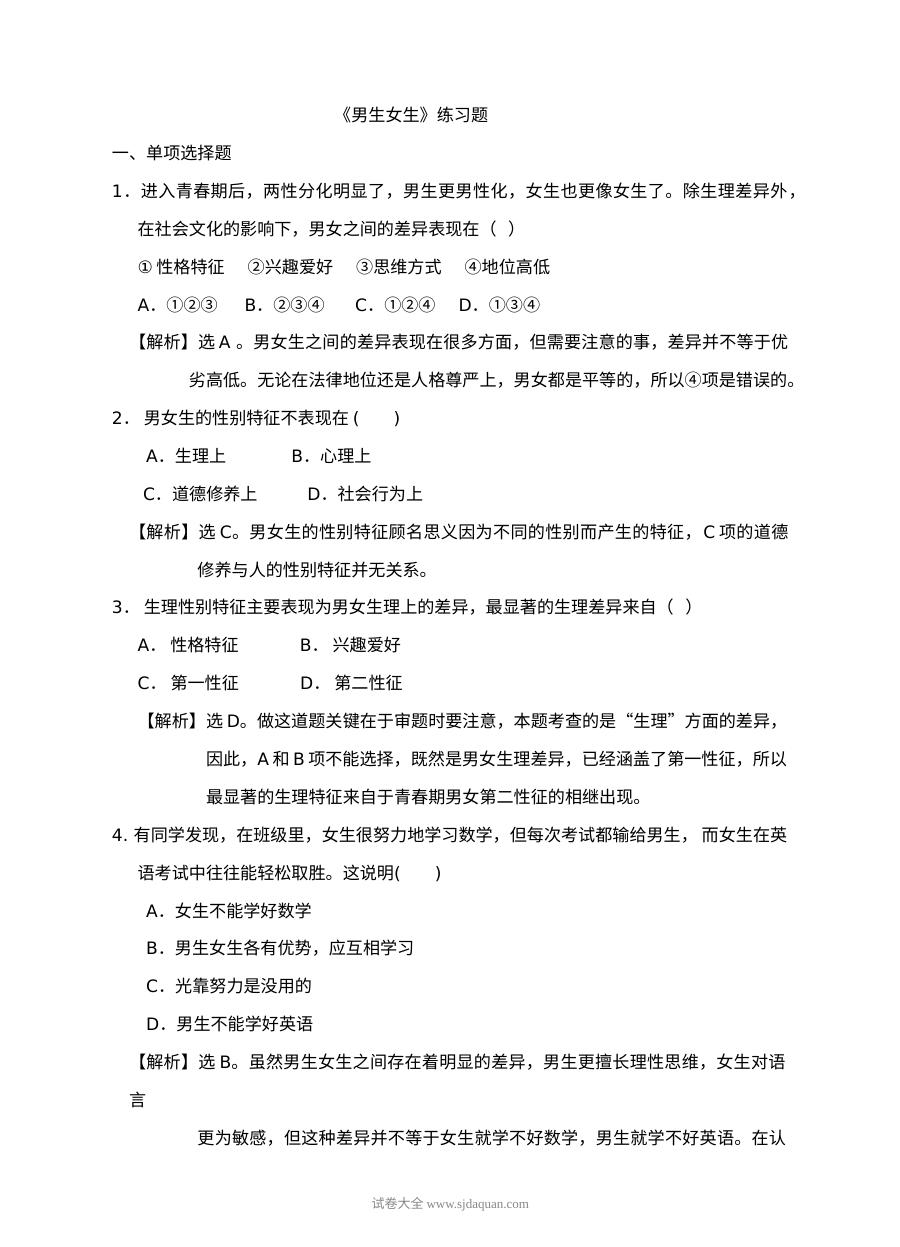 人教版初一政治下册2.1男生女生课时练习（含答案解析）
