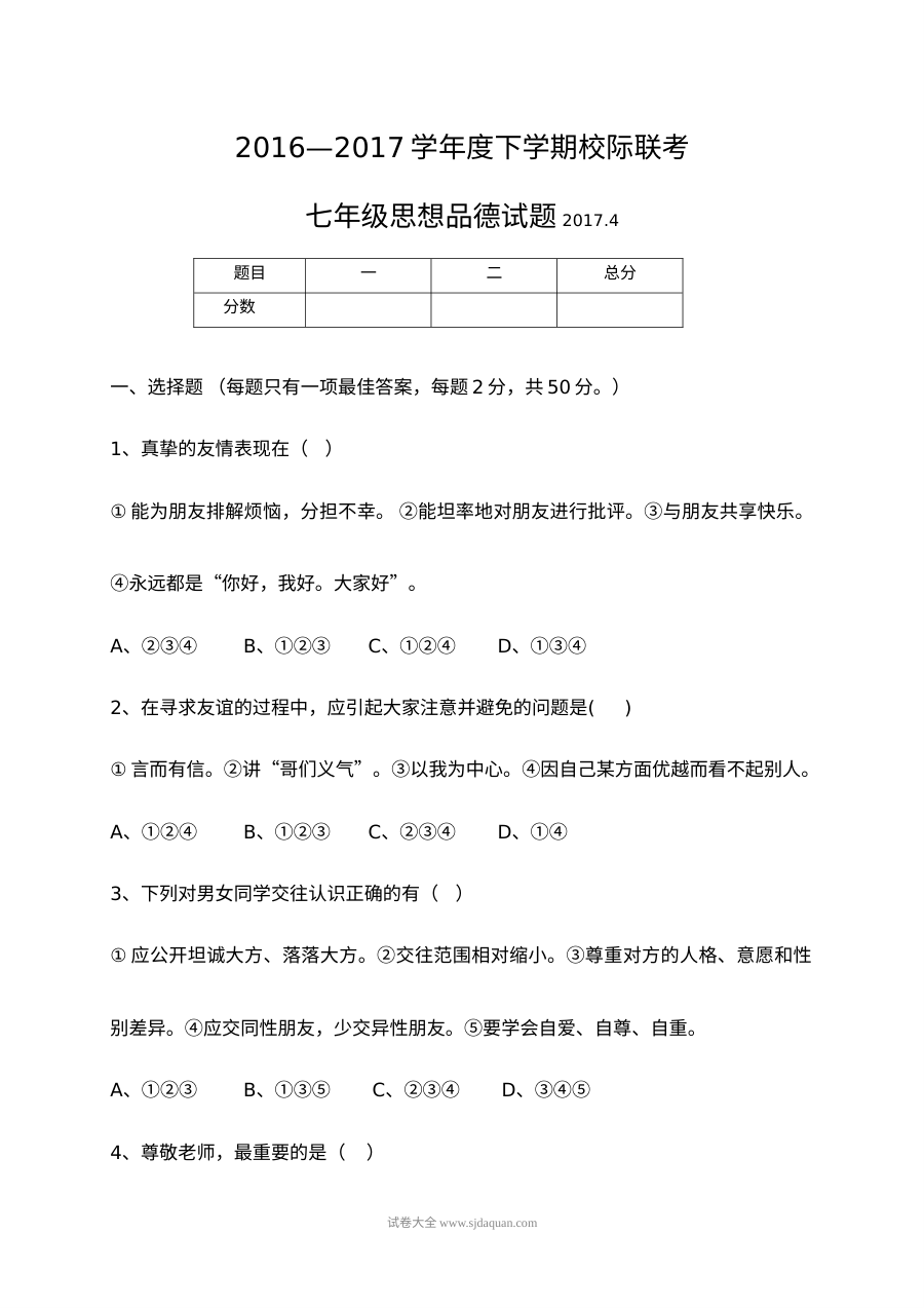 山东省临沭县七年级下学期道德与法治期中考试试题（含答案解析）