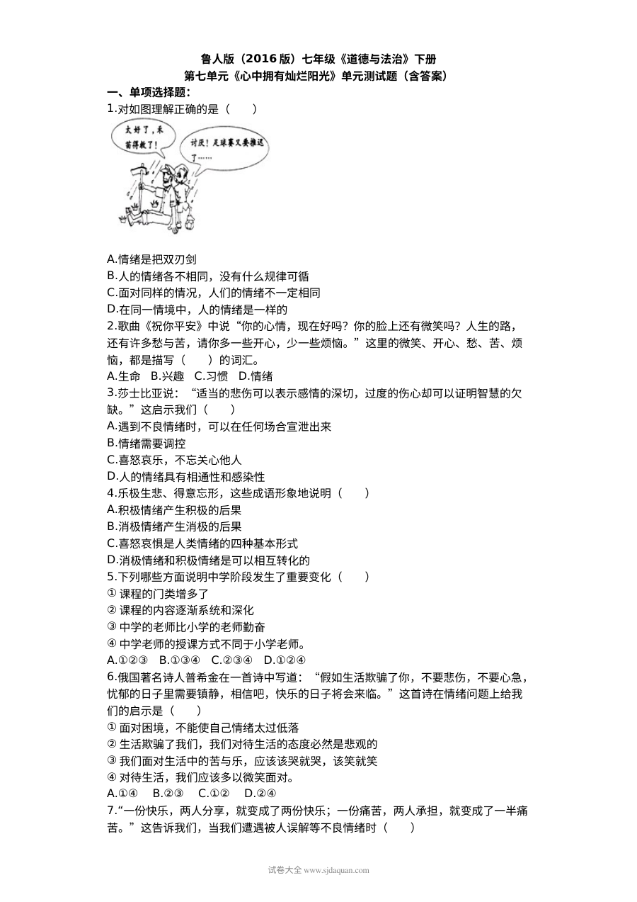 初一政治第七单元《心中拥有灿烂阳光》单元测试题（含答案解析）