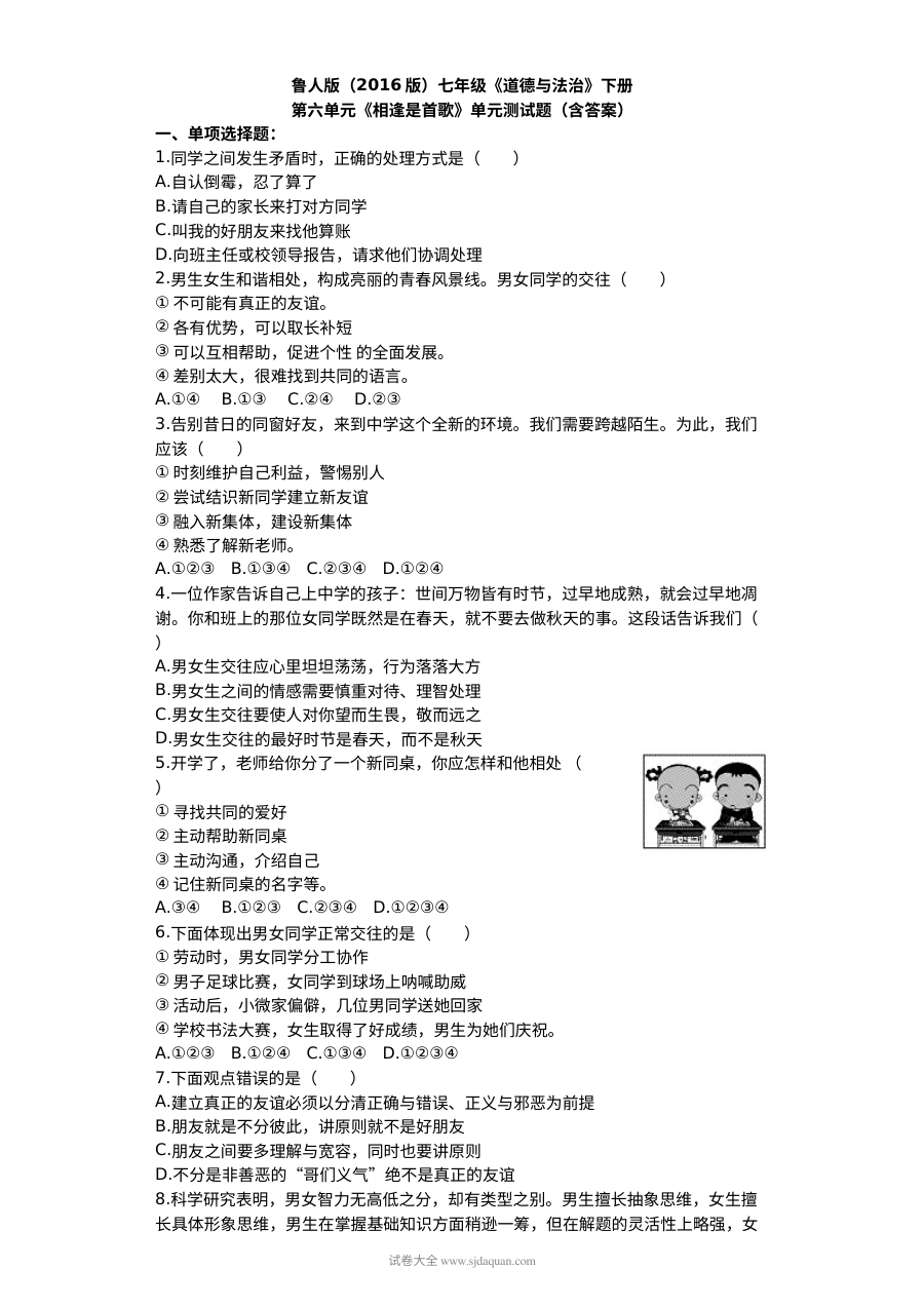 初一政治第六单元《相逢是首歌》单元测试题（含答案）