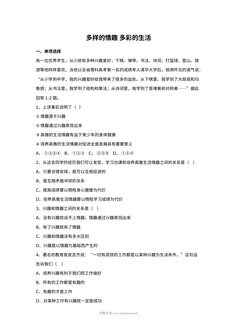 初一政治《多样的情趣 多彩的生活》同步练习题（含答案）