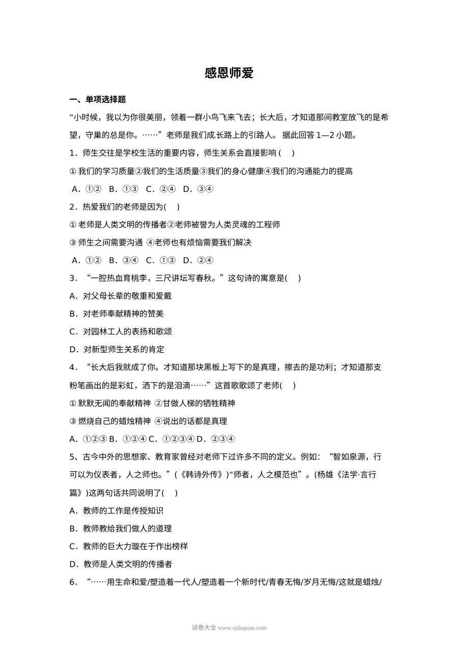 初一政治12.1感恩师爱同步练习题（其他版本）