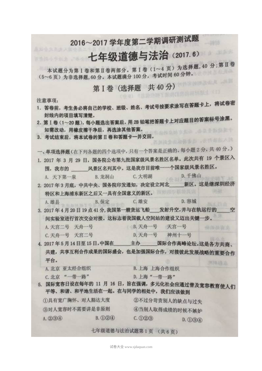 济南市槐荫区七年级下学期道德与法治期末试卷（含参考答案）