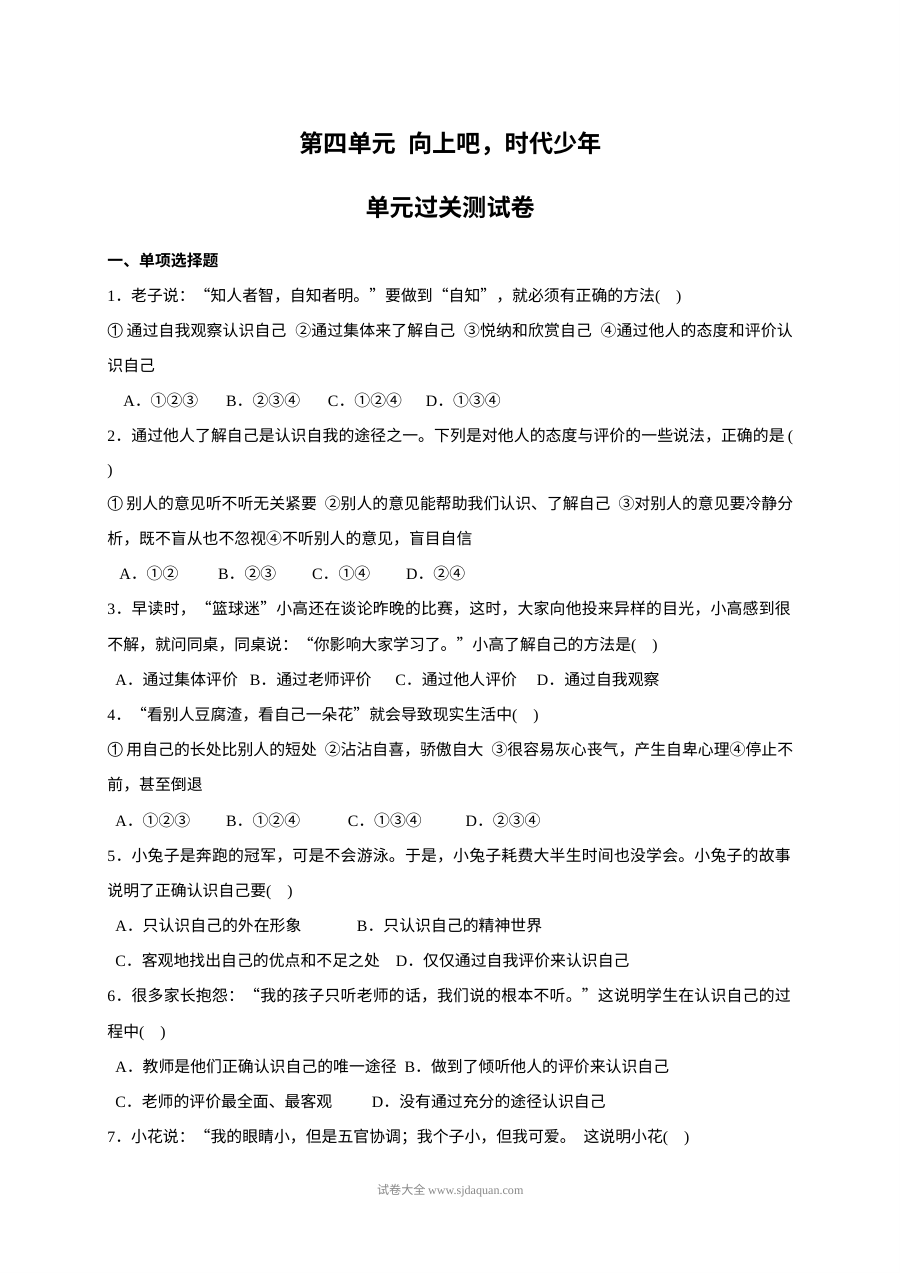 粤教版七年级道德与法治上册第四单元《向上吧，时代少年》单元测试题（含答案）