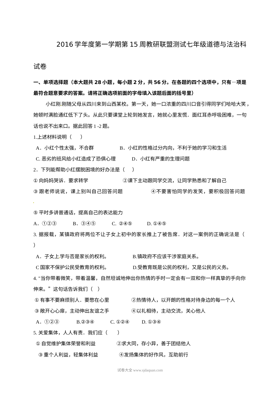 佛山市顺德区七年级道德与法治12月月考试卷（粤教版，含答案）