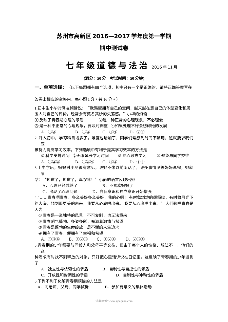 苏州高新区七年级上学期道德与法治期中考试试卷（苏教版，含答案）