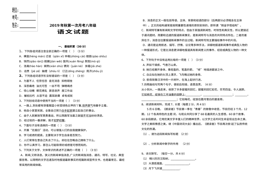 2019年秋季人教版八年级语文上学期第一次月考试题（含答案）