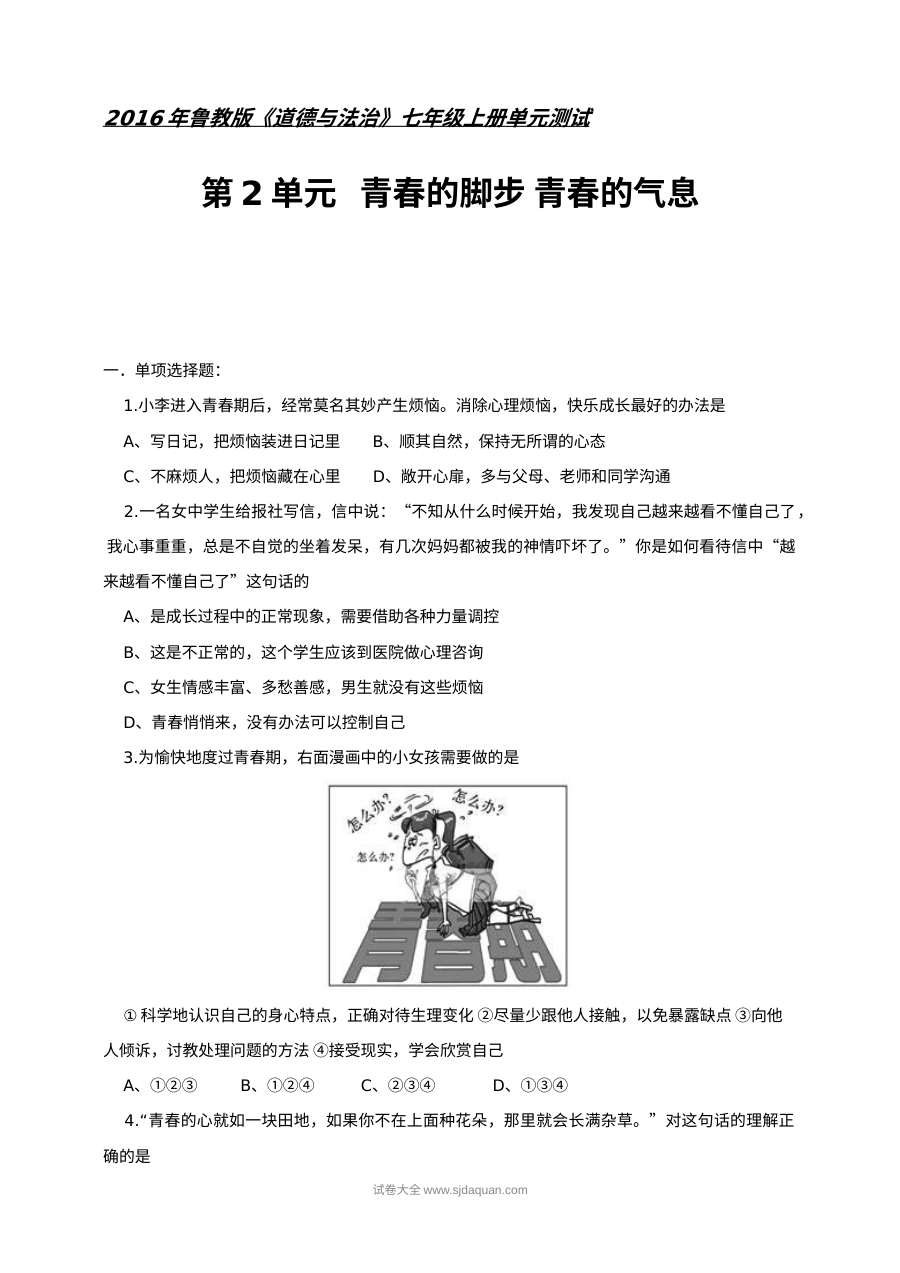 七年级道德与法治上册第二单元《青春的脚步 青春的气息》单元测试卷（含答案解析）