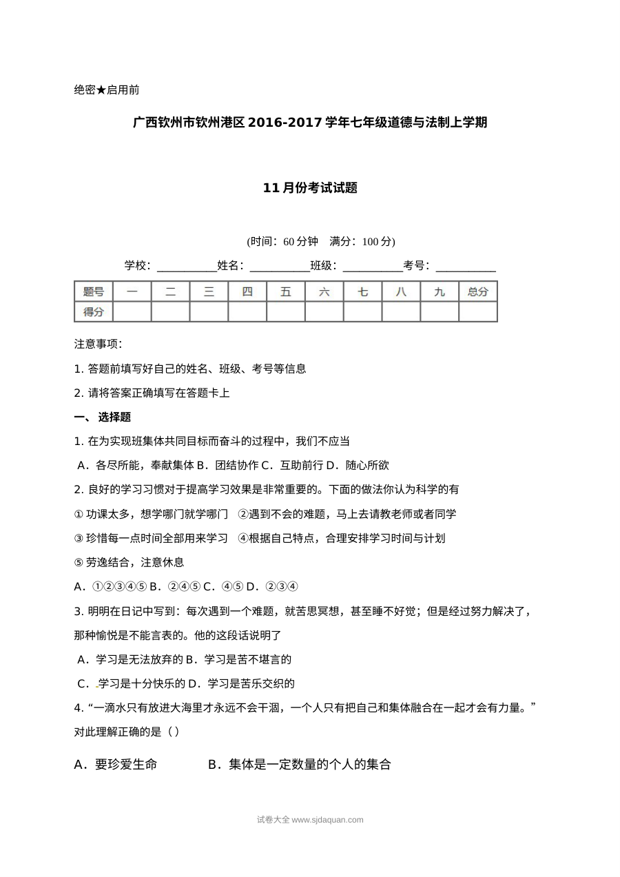 广西钦州市钦州港区七年级上学期道德与法治11月月考试卷（含答案）