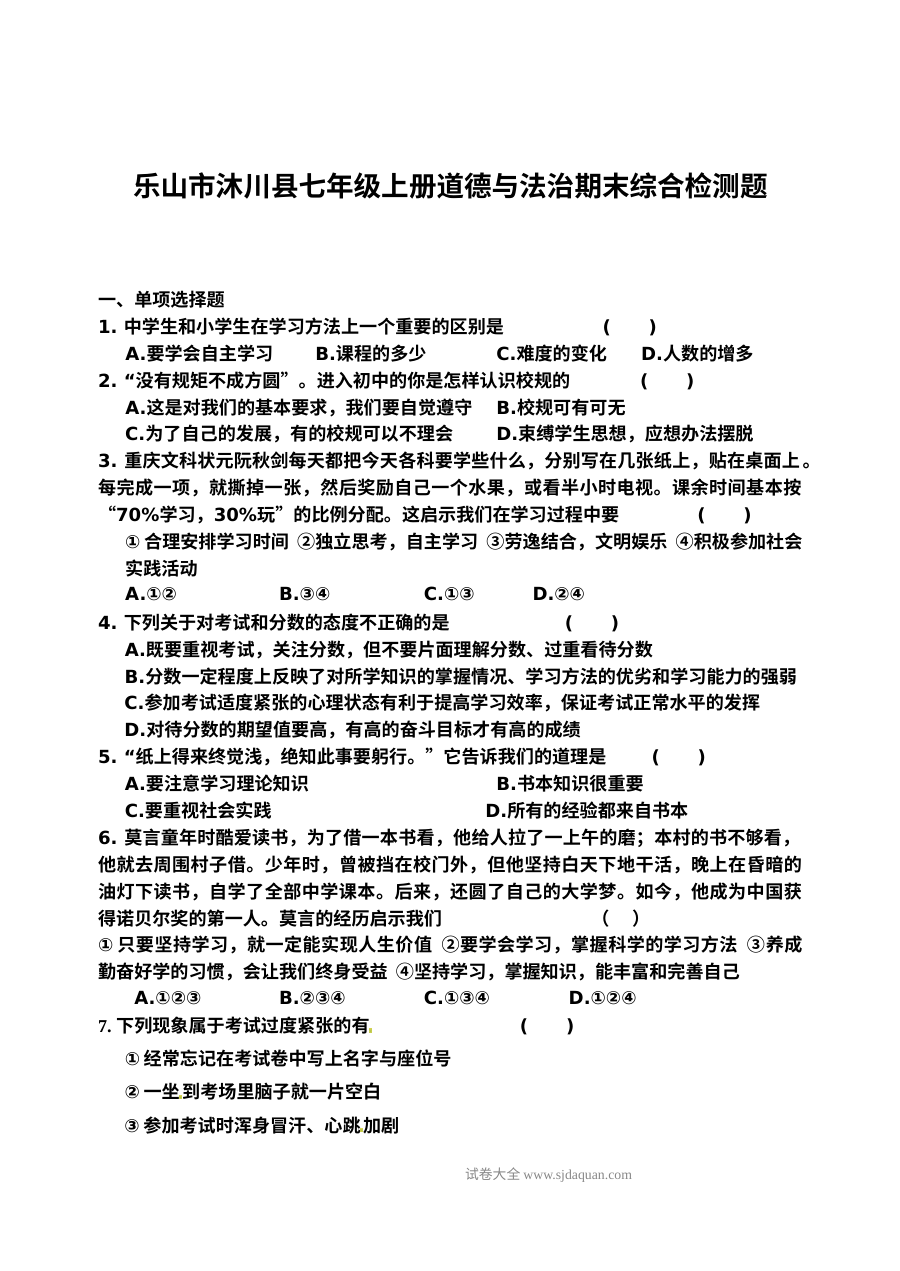 教科版七年级道德与法治上册期末复习题及答案