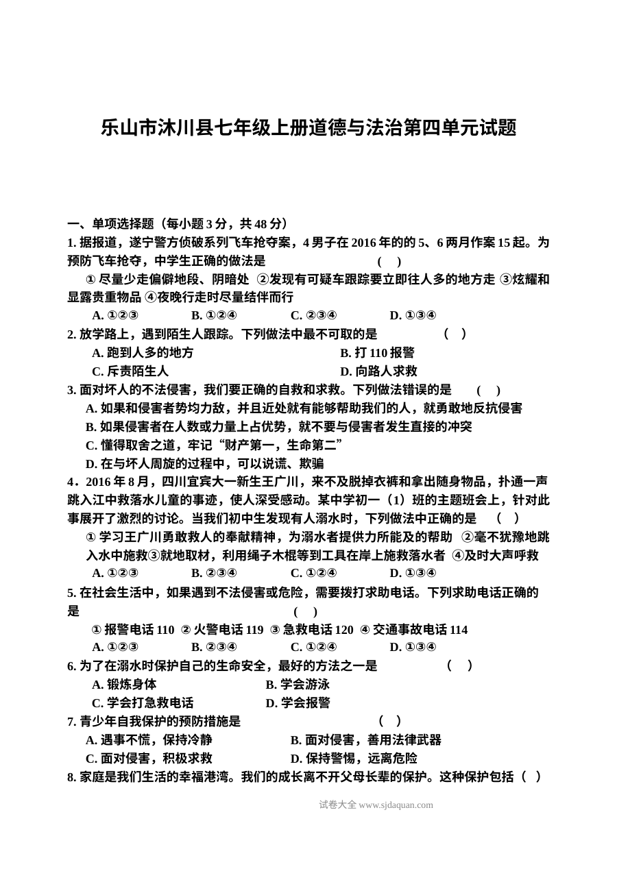 教科版七年级道德与法治上册第四单元《谁为我们护航》单元测试题（含答案）
