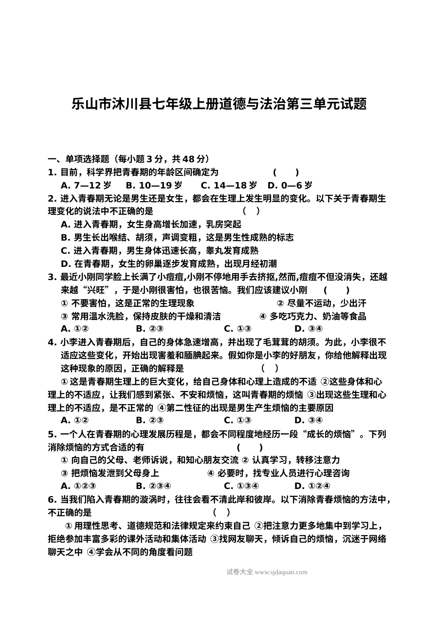 教科版七年级道德与法治上册第三单元《成长中的我》单元测试题（含答案解析）