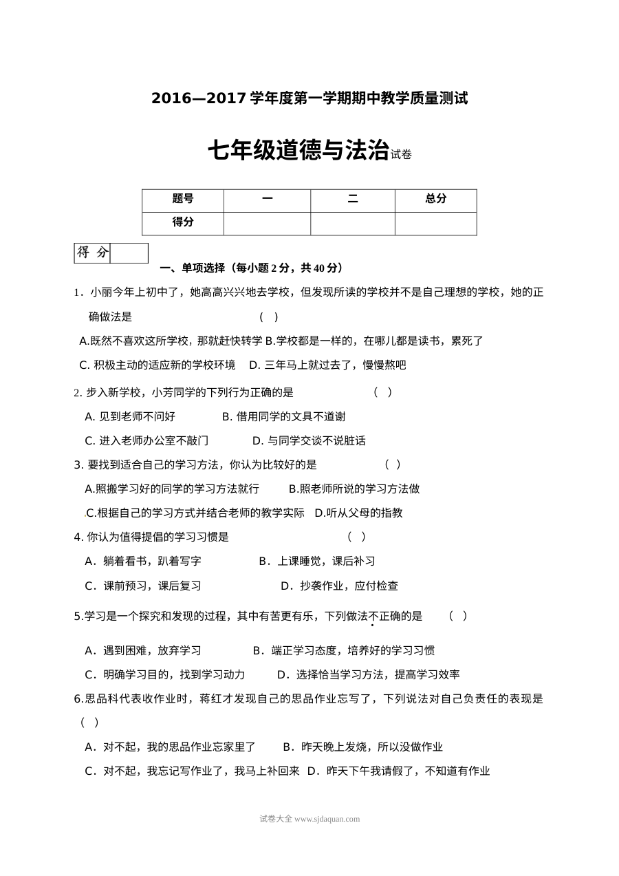 长春市九台区七年级上学期道德与法治期中考试试卷（含答案）